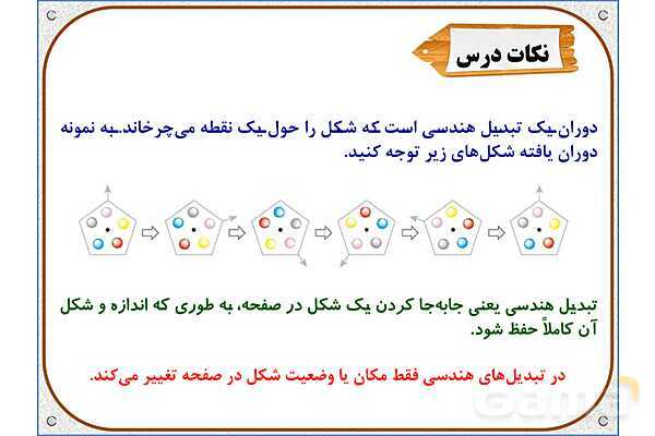 پاور ریاضی ششم دبستان | فصل 4: دوران- پیش نمایش