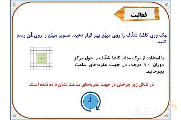 پاور ریاضی ششم دبستان | فصل 4: دوران- پیش نمایش