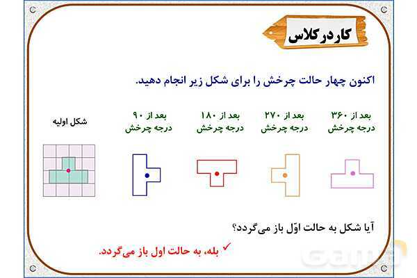 پاور ریاضی ششم دبستان | فصل 4: دوران- پیش نمایش