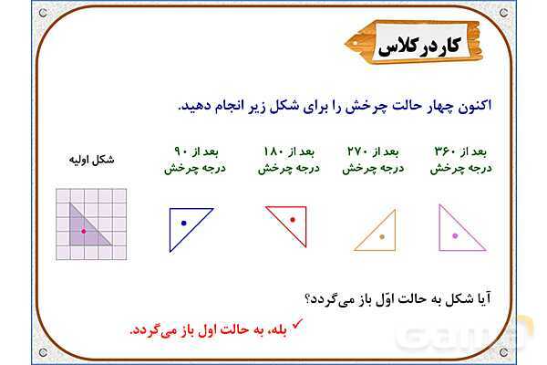 پاور ریاضی ششم دبستان | فصل 4: دوران- پیش نمایش