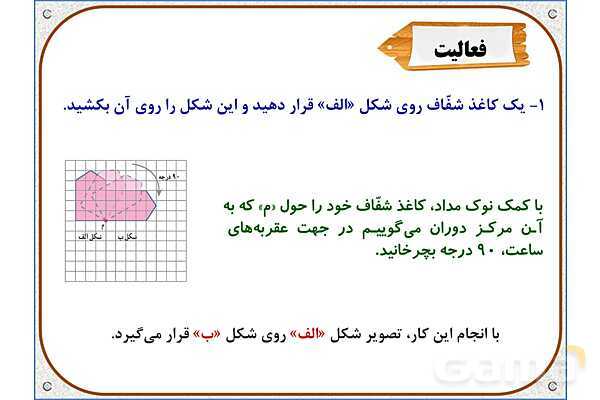 پاور ریاضی ششم دبستان | فصل 4: دوران- پیش نمایش