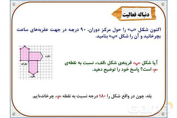 پاور ریاضی ششم دبستان | فصل 4: دوران- پیش نمایش