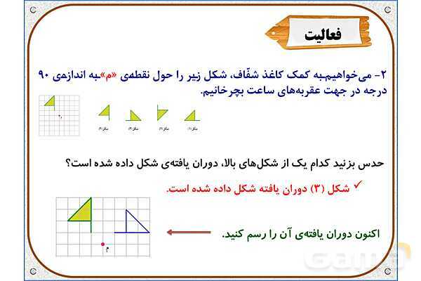 پاور ریاضی ششم دبستان | فصل 4: دوران- پیش نمایش