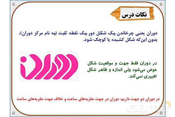 پاور ریاضی ششم دبستان | فصل 4: دوران- پیش نمایش