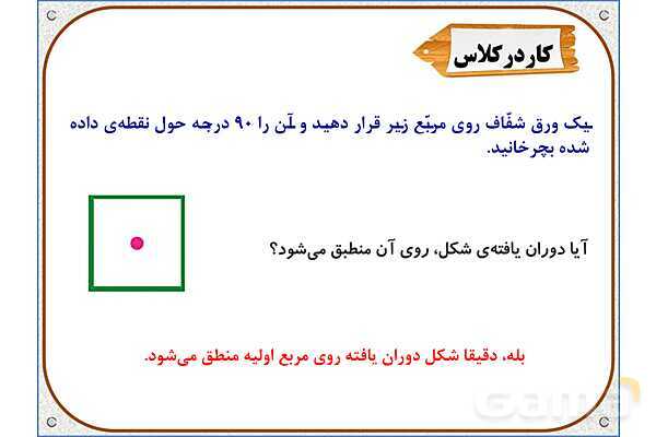پاور ریاضی ششم دبستان | فصل 4: دوران- پیش نمایش