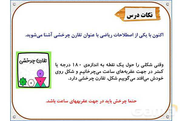 پاور ریاضی ششم دبستان | فصل 4: دوران- پیش نمایش