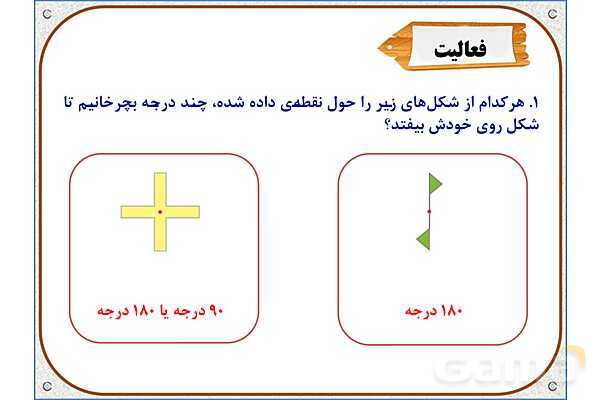 پاور ریاضی ششم دبستان | فصل 4: دوران- پیش نمایش