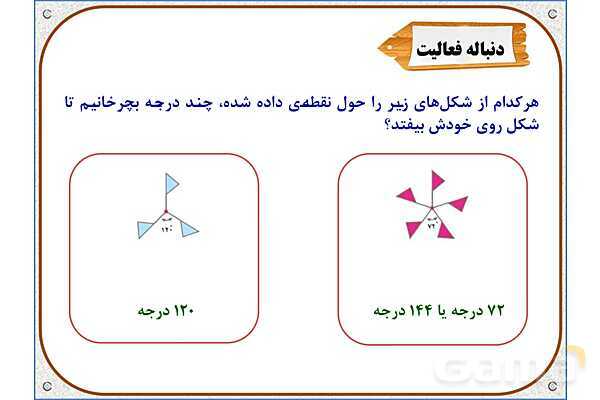 پاور ریاضی ششم دبستان | فصل 4: دوران- پیش نمایش