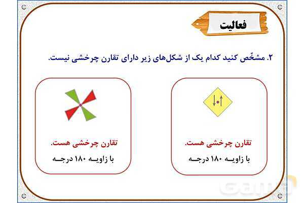 پاور ریاضی ششم دبستان | فصل 4: دوران- پیش نمایش