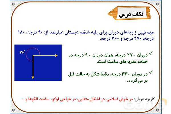 پاور ریاضی ششم دبستان | فصل 4: دوران- پیش نمایش