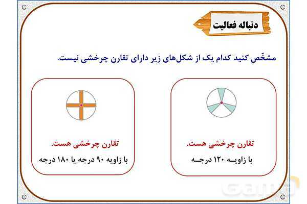 پاور ریاضی ششم دبستان | فصل 4: دوران- پیش نمایش