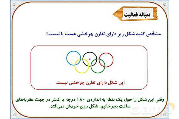 پاور ریاضی ششم دبستان | فصل 4: دوران- پیش نمایش