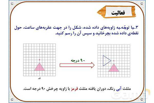 پاور ریاضی ششم دبستان | فصل 4: دوران- پیش نمایش