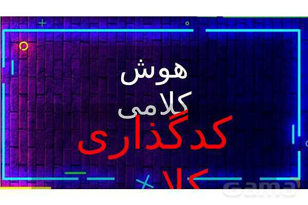 پاورپوینت کدگذاری کلامی- پیش نمایش