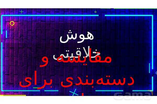 پاورپوینت مقایسه و دسته‌بندی برای مقایسه- پیش نمایش