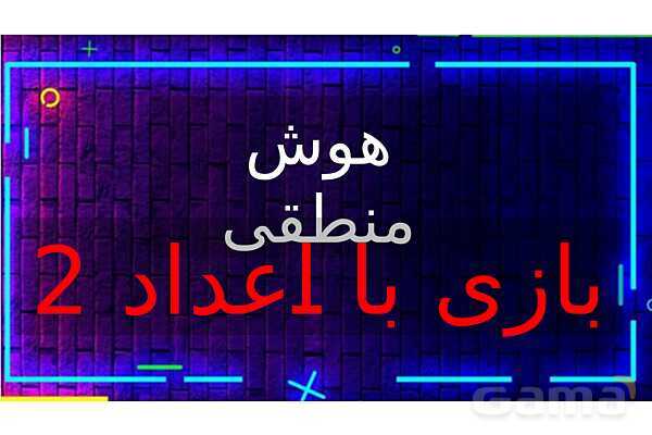 پاورپوینت بازی با اعداد 2- پیش نمایش