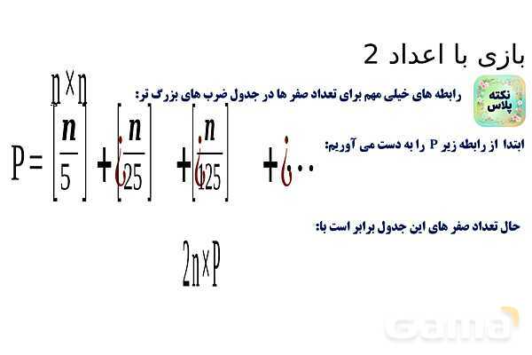 پاورپوینت بازی با اعداد 2- پیش نمایش