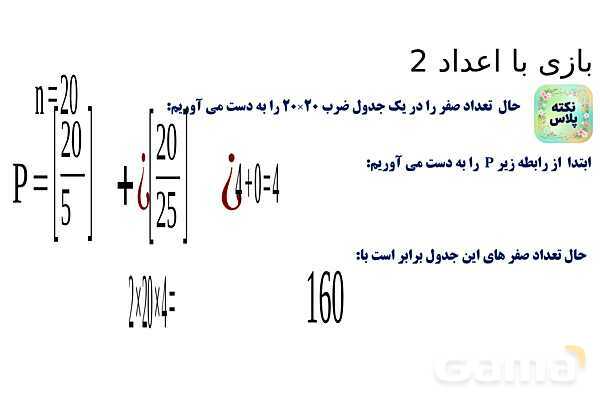 پاورپوینت بازی با اعداد 2- پیش نمایش