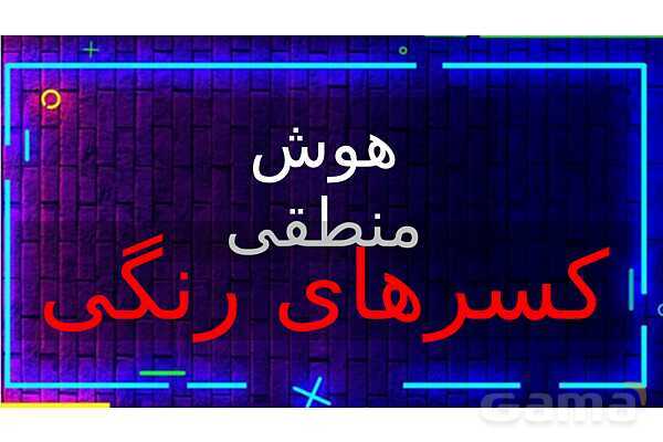 پاورپوینت کسرهای رنگی