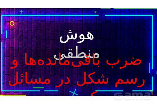 پاورپوینت ضرب باقی‌مانده‌ها و رسم شکل در مسائل کسری
