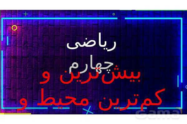 پاورپوینت تدریس تیزهوشانی «بیش‌ترین و کم‌ترین محیط و مساحت» پایه چهارم- پیش نمایش