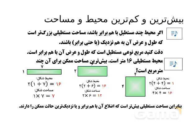 پاورپوینت تدریس تیزهوشانی «بیش‌ترین و کم‌ترین محیط و مساحت» پایه چهارم- پیش نمایش