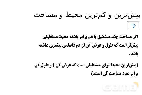 پاورپوینت تدریس تیزهوشانی «بیش‌ترین و کم‌ترین محیط و مساحت» پایه چهارم- پیش نمایش