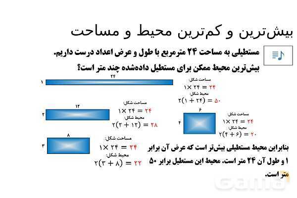 پاورپوینت تدریس تیزهوشانی «بیش‌ترین و کم‌ترین محیط و مساحت» پایه چهارم- پیش نمایش