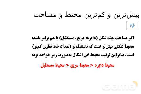 پاورپوینت تدریس تیزهوشانی «بیش‌ترین و کم‌ترین محیط و مساحت» پایه چهارم- پیش نمایش