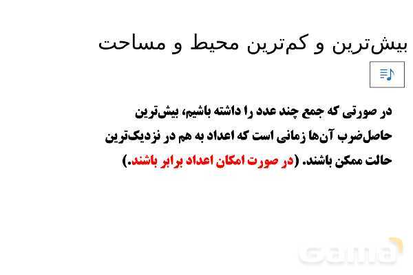 پاورپوینت تدریس تیزهوشانی «بیش‌ترین و کم‌ترین محیط و مساحت» پایه چهارم- پیش نمایش