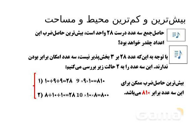 پاورپوینت تدریس تیزهوشانی «بیش‌ترین و کم‌ترین محیط و مساحت» پایه چهارم- پیش نمایش