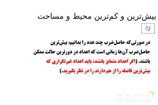 پاورپوینت تدریس تیزهوشانی «بیش‌ترین و کم‌ترین محیط و مساحت» پایه چهارم- پیش نمایش