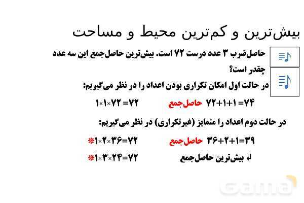 پاورپوینت تدریس تیزهوشانی «بیش‌ترین و کم‌ترین محیط و مساحت» پایه چهارم- پیش نمایش