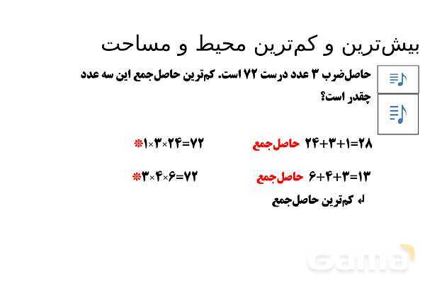 پاورپوینت تدریس تیزهوشانی «بیش‌ترین و کم‌ترین محیط و مساحت» پایه چهارم- پیش نمایش