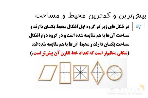 پاورپوینت تدریس تیزهوشانی «بیش‌ترین و کم‌ترین محیط و مساحت» پایه چهارم- پیش نمایش