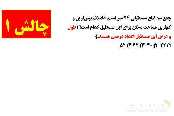 پاورپوینت تدریس تیزهوشانی «بیش‌ترین و کم‌ترین محیط و مساحت» پایه چهارم- پیش نمایش