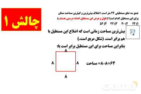 پاورپوینت تدریس تیزهوشانی «بیش‌ترین و کم‌ترین محیط و مساحت» پایه چهارم- پیش نمایش