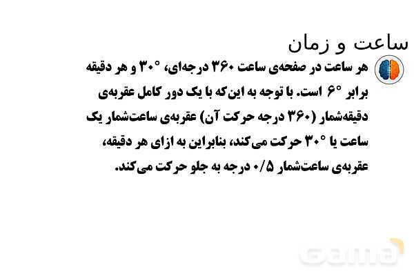 پاورپوینت تدریس تیزهوشانی «زاویه و ساعت» پایه ششم- پیش نمایش