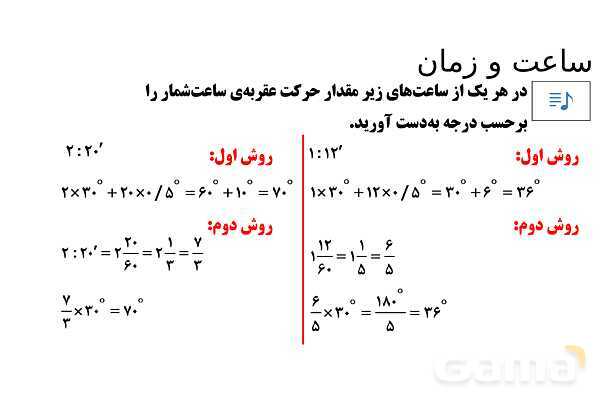 پاورپوینت تدریس تیزهوشانی «زاویه و ساعت» پایه ششم- پیش نمایش
