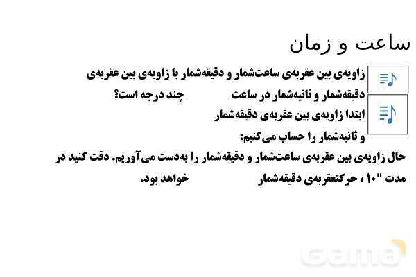 پاورپوینت تدریس تیزهوشانی «زاویه و ساعت» پایه ششم- پیش نمایش
