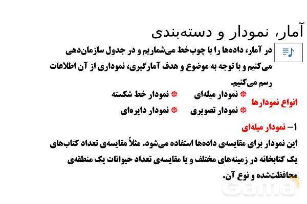 پاورپوینت تدریس تیزهوشانی «آمار، نمودار و دسته‌بندی» پایه هشتم- پیش نمایش