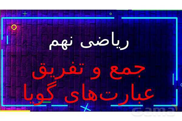 پاورپوینت تدریس تیزهوشانی «جمع و تفریق عبارت‌های گویا» پایه نهم- پیش نمایش
