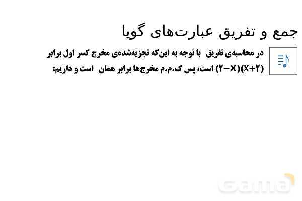 پاورپوینت تدریس تیزهوشانی «جمع و تفریق عبارت‌های گویا» پایه نهم- پیش نمایش