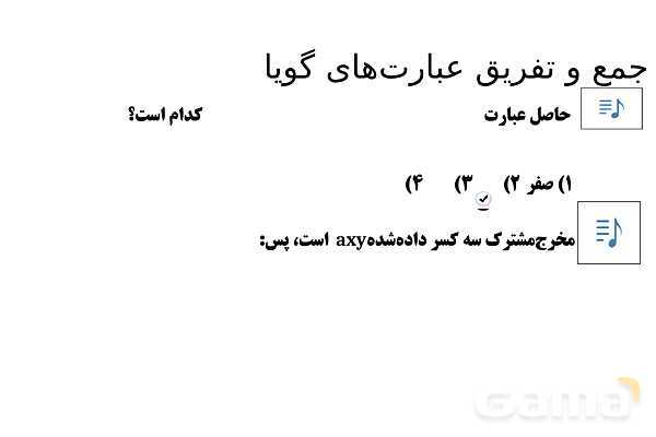 پاورپوینت تدریس تیزهوشانی «جمع و تفریق عبارت‌های گویا» پایه نهم- پیش نمایش
