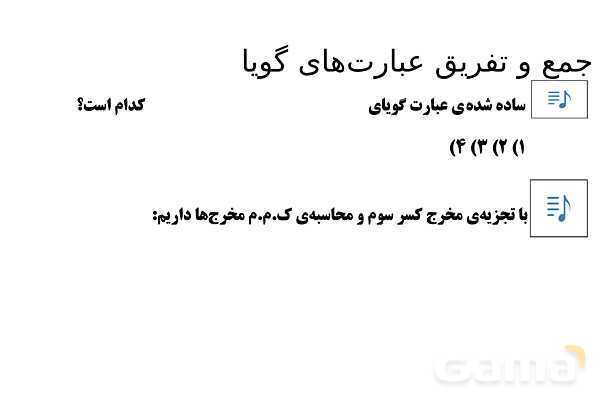 پاورپوینت تدریس تیزهوشانی «جمع و تفریق عبارت‌های گویا» پایه نهم- پیش نمایش