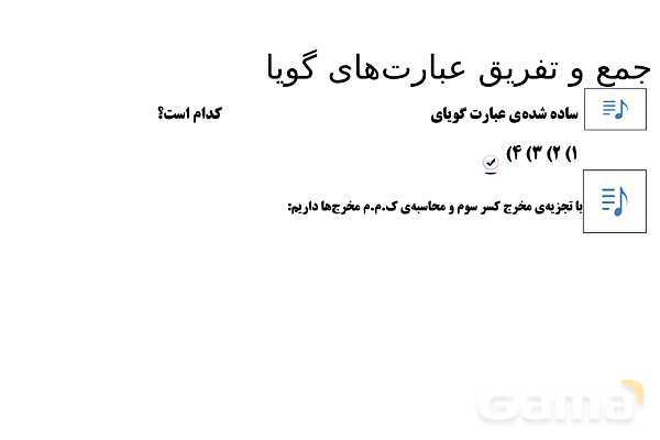 پاورپوینت تدریس تیزهوشانی «جمع و تفریق عبارت‌های گویا» پایه نهم- پیش نمایش