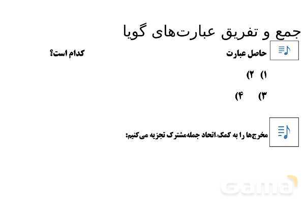 پاورپوینت تدریس تیزهوشانی «جمع و تفریق عبارت‌های گویا» پایه نهم- پیش نمایش