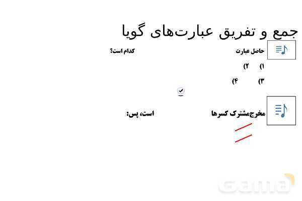 پاورپوینت تدریس تیزهوشانی «جمع و تفریق عبارت‌های گویا» پایه نهم- پیش نمایش