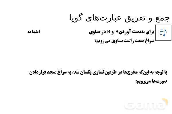 پاورپوینت تدریس تیزهوشانی «جمع و تفریق عبارت‌های گویا» پایه نهم- پیش نمایش