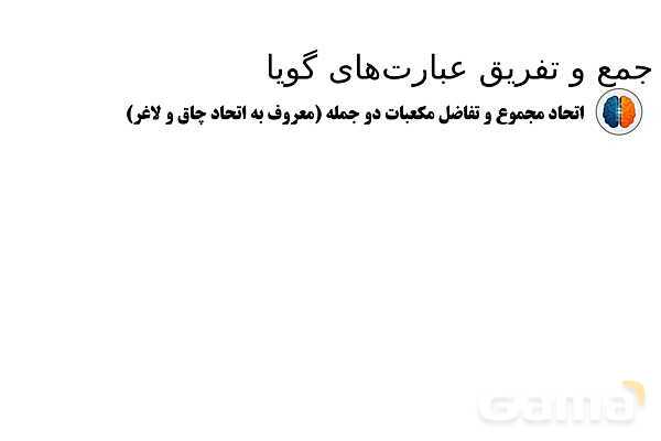 پاورپوینت تدریس تیزهوشانی «جمع و تفریق عبارت‌های گویا» پایه نهم- پیش نمایش